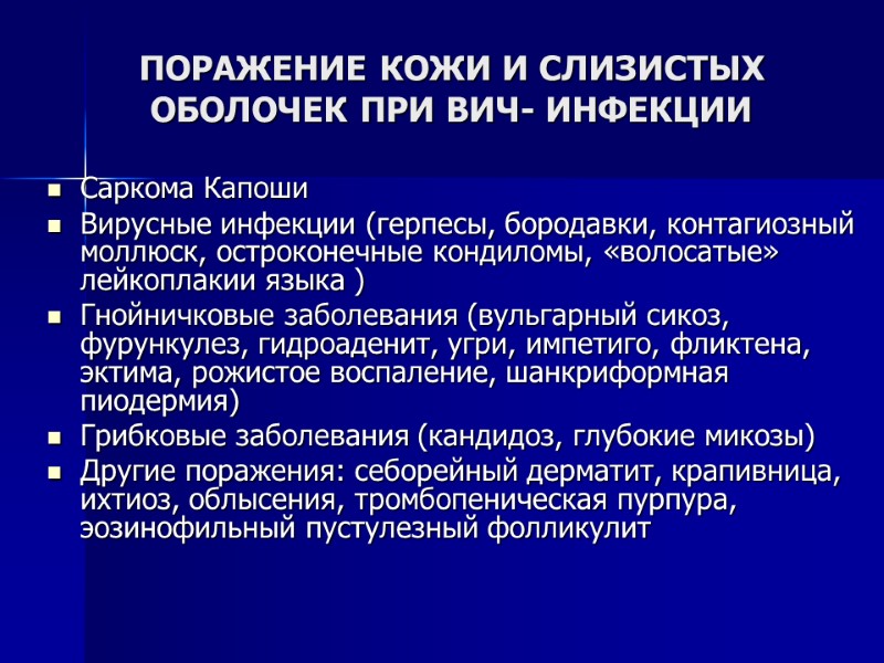 ПОРАЖЕНИЕ КОЖИ И СЛИЗИСТЫХ ОБОЛОЧЕК ПРИ ВИЧ- ИНФЕКЦИИ Саркома Капоши Вирусные инфекции (герпесы, бородавки,